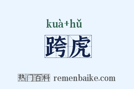 跨虎是什么意思的图片